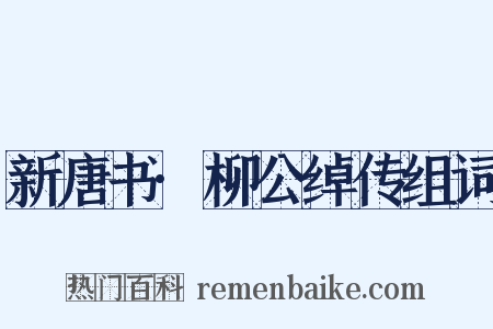 新唐书·柳公绰传组词是什么意思的图片